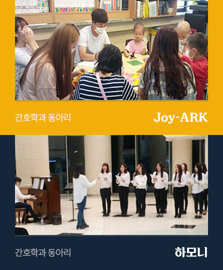 간호학과 동아리 Joy-ARK
간호학과 동아리 하모니